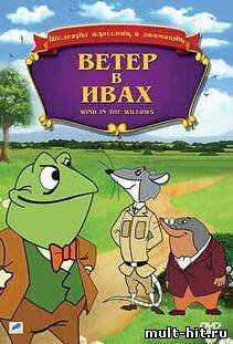 Ветер в ивах (1996)