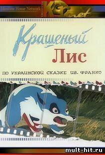 Крашеный лис (1953)
