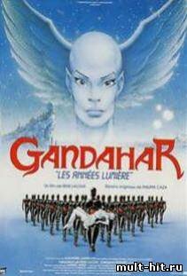 Гандахар. Световые годы (1998)