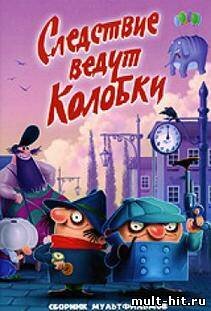 Следствие ведут Колобки