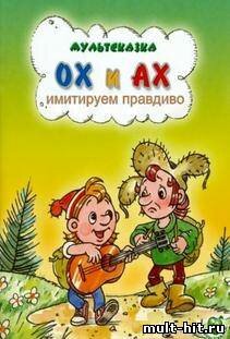 Ох и Ах идут в поход