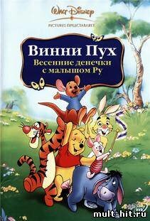 Винни Пух весенние денёчки с малышом Ру