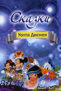 Сказки Уолта Диснея