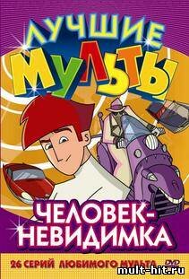 Человек невидимка