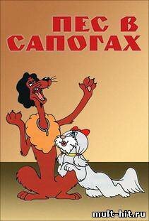 Пес в сапогах