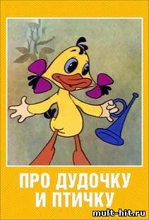 Про дудочку и птичку