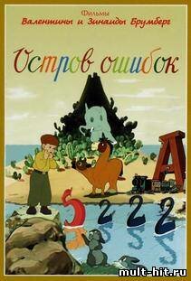 Остров ошибок
