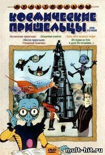 Космические пришельцы 2