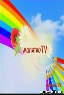 Малятко ТВ