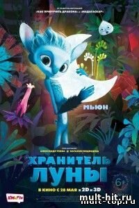Хранитель луны (2015) мультфильм