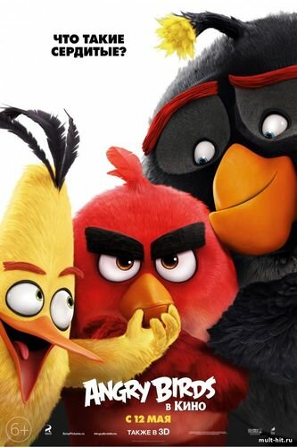 Angry Birds в кино / Энгри Бёрдс в кино (2016) мультфильм