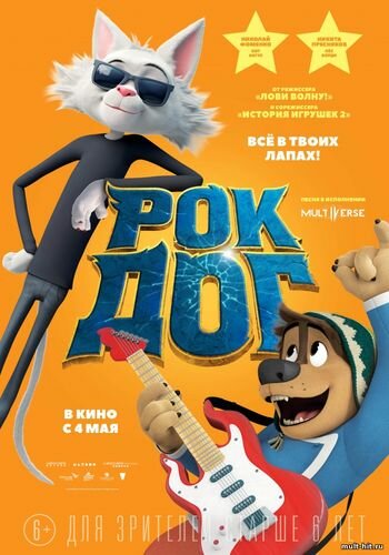 Рок Дог (2017) мультфильм