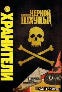 Хранители: История Чёрной Шхуны (2009)