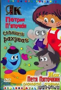 Как Петя Пяточкин слоников считал (1984)