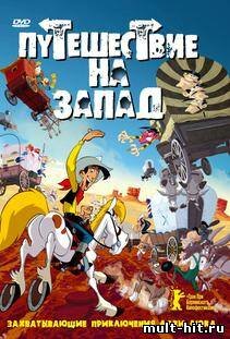 Путешествие на запад (2007)