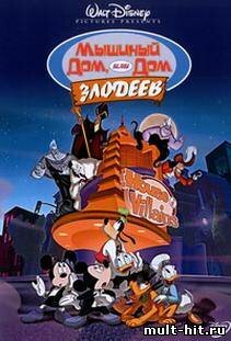 Дом злодеев. Мышиный дом (2001)